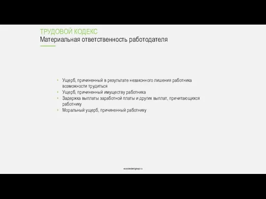 ecostandardgroup.ru ecostandardgroup.ru ТРУДОВОЙ КОДЕКС Материальная ответственность работодателя Ущерб, причиненный в результате незаконного