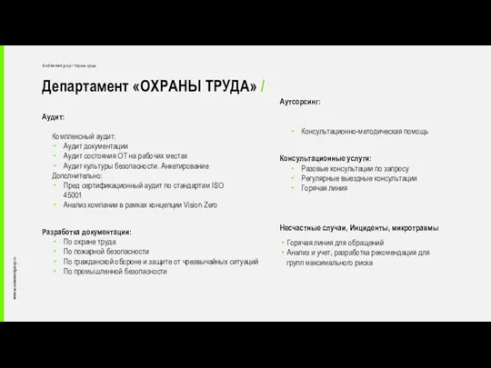 Департамент «ОХРАНЫ ТРУДА» / www.ecostandardgroup.ru Аутсорсинг: Консультационно-методическая помощь Несчастные случаи, Инциденты, микротравмы