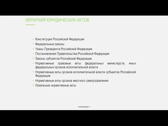 ecostandardgroup.ru ecostandardgroup.ru ИЕРАРХИЯ ЮРИДИЧЕСКИХ АКТОВ Конституция Российской Федерации Федеральные законы Указы Президента