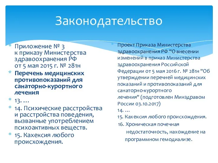Законодательство Приложение № 3 к приказу Министерства здравоохранения РФ от 5 мая