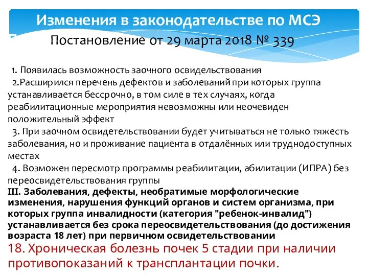 Изменения в законодательстве по МСЭ П Постановление от 29 марта 2018 №