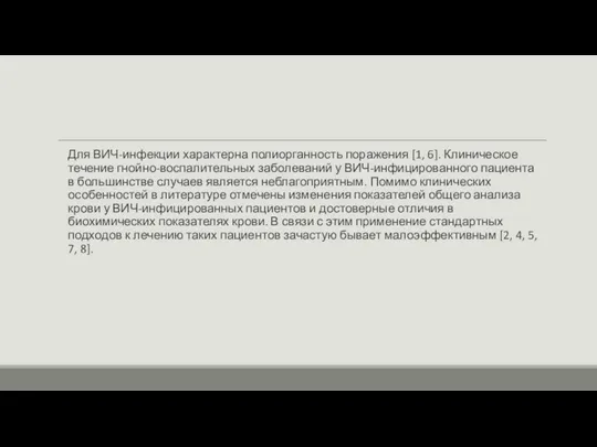 Для ВИЧ-инфекции характерна полиорганность поражения [1, 6]. Клиническое течение гнойно-воспалительных заболеваний у