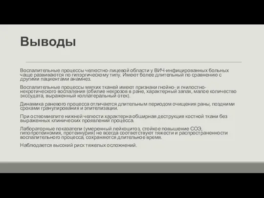 Выводы Воспалительные процессы челюстно-лицевой области у ВИЧ-инфицированных больных чаще развиваются по гипэргическому