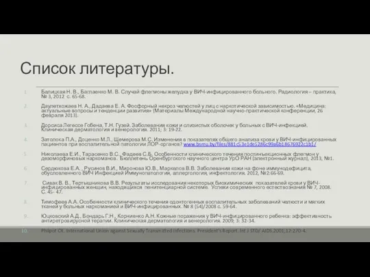 Список литературы. Балицкая Н. В., Баглаенко М. В. Случай флегмоны желудка у