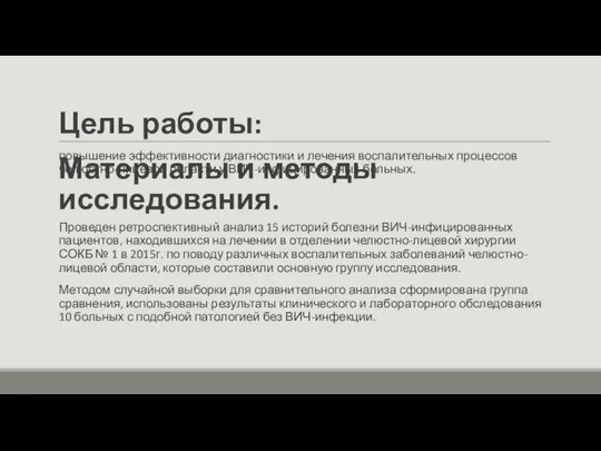 Цель работы: повышение эффективности диагностики и лечения воспалительных процессов челюстно-лицевой области у