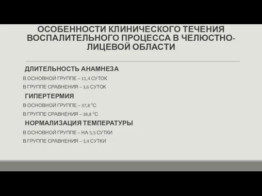 ОСОБЕННОСТИ КЛИНИЧЕСКОГО ТЕЧЕНИЯ ВОСПАЛИТЕЛЬНОГО ПРОЦЕССА В ЧЕЛЮСТНО-ЛИЦЕВОЙ ОБЛАСТИ ДЛИТЕЛЬНОСТЬ АНАМНЕЗА В ОСНОВНОЙ