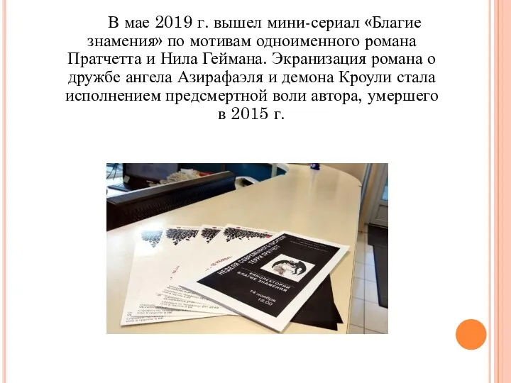 В мае 2019 г. вышел мини-сериал «Благие знамения» по мотивам одноименного романа