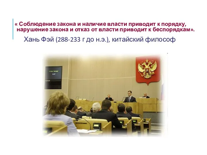 « Соблюдение закона и наличие власти приводит к порядку, нарушение закона и