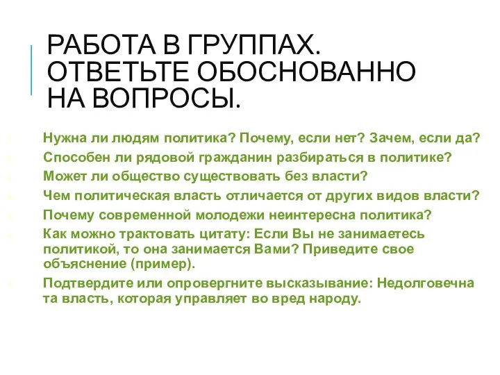 РАБОТА В ГРУППАХ. ОТВЕТЬТЕ ОБОСНОВАННО НА ВОПРОСЫ. Нужна ли людям политика? Почему,