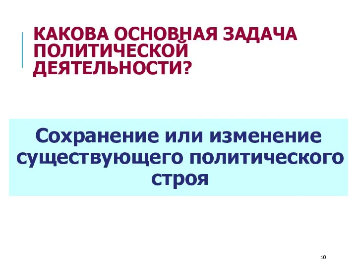 КАКОВА ОСНОВНАЯ ЗАДАЧА ПОЛИТИЧЕСКОЙ ДЕЯТЕЛЬНОСТИ? Сохранение или изменение существующего политического строя