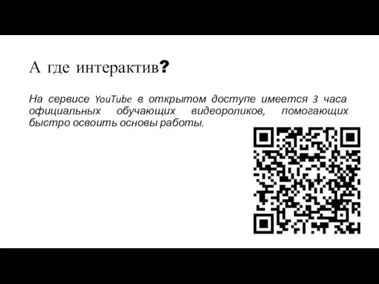 А где интерактив? На сервисе YouTube в открытом доступе имеется 3 часа