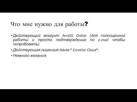 Что мне нужно для работы? Действующий аккаунт ArcGIS Online (для полноценной работы