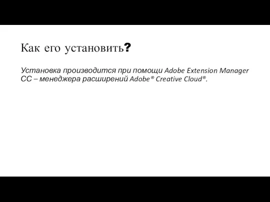 Как его установить? Установка производится при помощи Adobe Extension Manager СС –