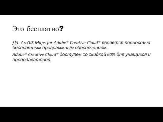 Это бесплатно? Да. ArcGIS Maps for Adobe® Creative Cloud® является полностью бесплатным