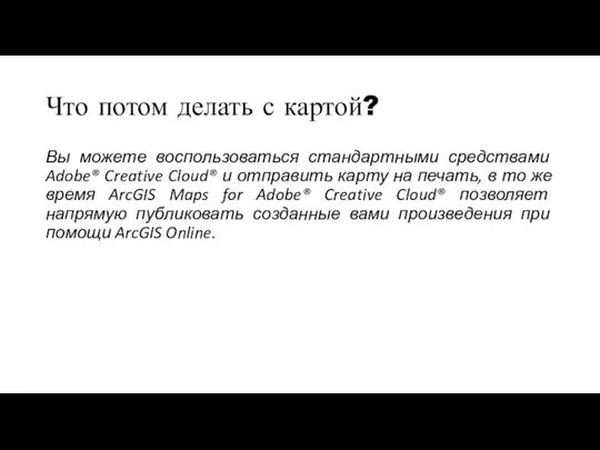 Что потом делать с картой? Вы можете воспользоваться стандартными средствами Adobe® Creative