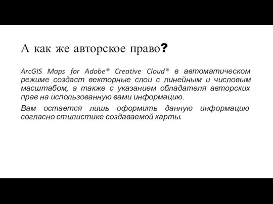 А как же авторское право? ArcGIS Maps for Adobe® Creative Cloud® в