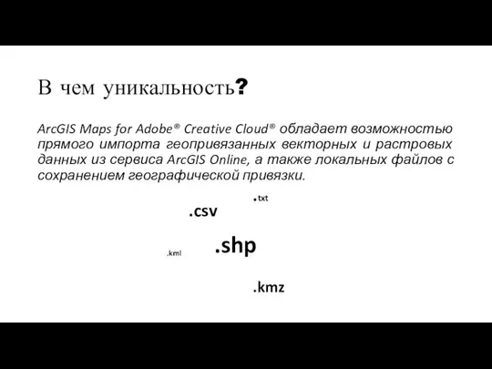 В чем уникальность? ArcGIS Maps for Adobe® Creative Cloud® обладает возможностью прямого