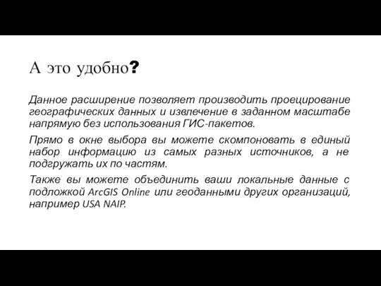 А это удобно? Данное расширение позволяет производить проецирование географических данных и извлечение