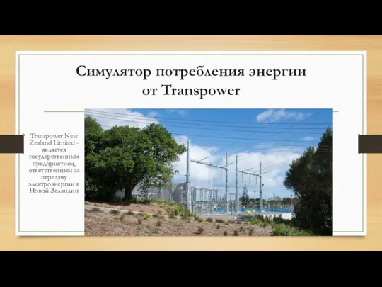 Симулятор потребления энергии от Transpower Transpower New Zealand Limited - является государственным