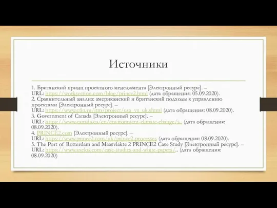 Источники 1. Британский принц проектного менеджмента [Электронный ресурс]. – URL: https://worksection.com/blog/prince2.html (дата