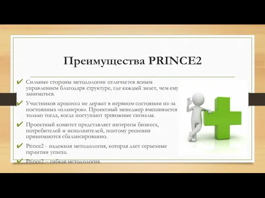 Преимущества PRINCE2 Сильные стороны методологии отличается ясным управлением благодаря структуре, где каждый
