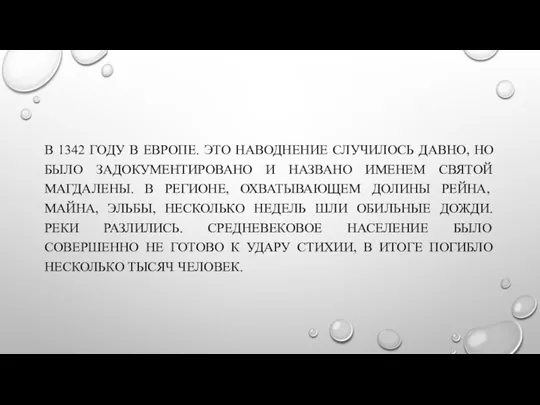 В 1342 ГОДУ В ЕВРОПЕ. ЭТО НАВОДНЕНИЕ СЛУЧИЛОСЬ ДАВНО, НО БЫЛО ЗАДОКУМЕНТИРОВАНО