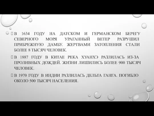 В 1634 ГОДУ НА ДАТСКОМ И ГЕРМАНСКОМ БЕРЕГУ СЕВЕРНОГО МОРЯ УРАГАННЫЙ ВЕТЕР