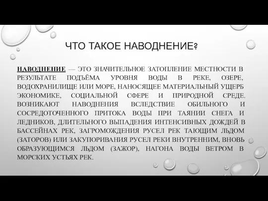 ЧТО ТАКОЕ НАВОДНЕНИЕ? НАВОДНЕНИЕ — ЭТО ЗНАЧИТЕЛЬНОЕ ЗАТОПЛЕНИЕ МЕСТНОСТИ В РЕЗУЛЬТАТЕ ПОДЪЁМА