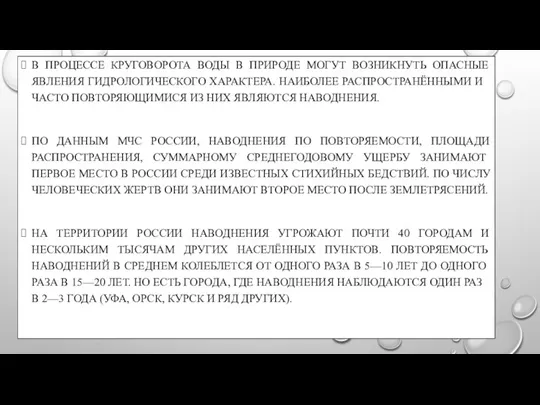 В ПРОЦЕССЕ КРУГОВОРОТА ВОДЫ В ПРИРОДЕ МОГУТ ВОЗНИКНУТЬ ОПАСНЫЕ ЯВЛЕНИЯ ГИДРОЛОГИЧЕСКОГО ХАРАКТЕРА.