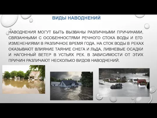 ВИДЫ НАВОДНЕНИЙ НАВОДНЕНИЯ МОГУТ БЫТЬ ВЫЗВАНЫ РАЗЛИЧНЫМИ ПРИЧИНАМИ, СВЯЗАННЫМИ С ОСОБЕННОСТЯМИ РЕЧНОГО