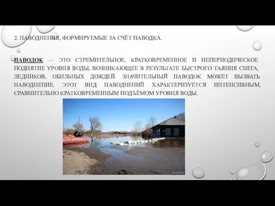 2. НАВОДНЕНИЯ, ФОРМИРУЕМЫЕ ЗА СЧЁТ ПАВОДКА. ПАВОДОК — ЭТО СТРЕМИТЕЛЬНОЕ, КРАТКОВРЕМЕННОЕ И