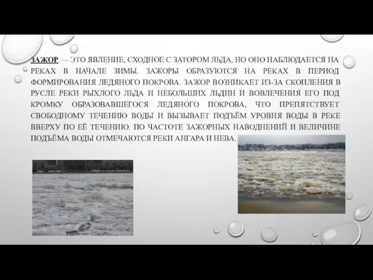 ЗАЖОР — ЭТО ЯВЛЕНИЕ, СХОДНОЕ С ЗАТОРОМ ЛЬДА, НО ОНО НАБЛЮДАЕТСЯ НА