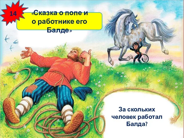 «Сказка о попе и о работнике его Балде» За скольких человек работал Балда? 14