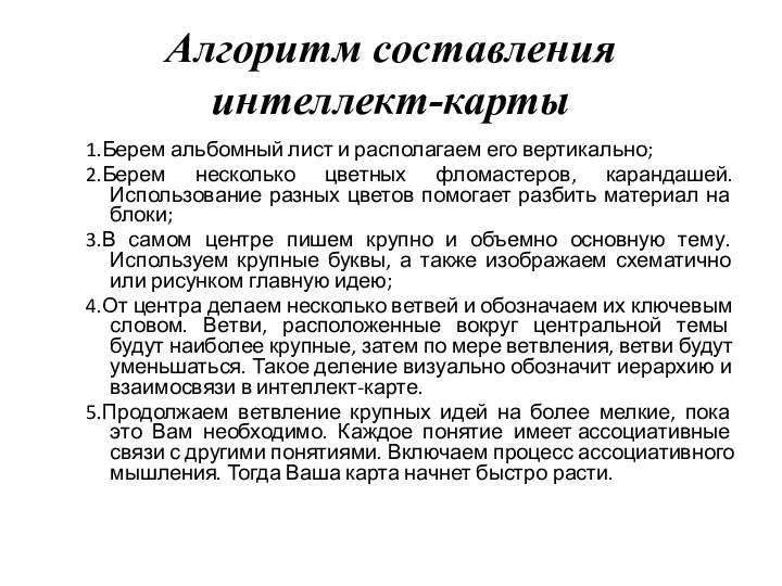 Алгоритм составления интеллект-карты 1.Берем альбомный лист и располагаем его вертикально; 2.Берем несколько