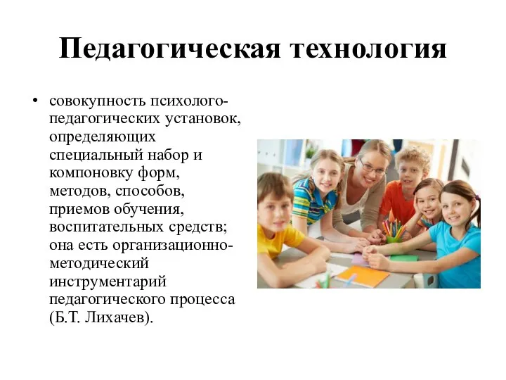 Педагогическая технология совокупность психолого-педагогических установок, определяющих специальный набор и компоновку форм, методов,