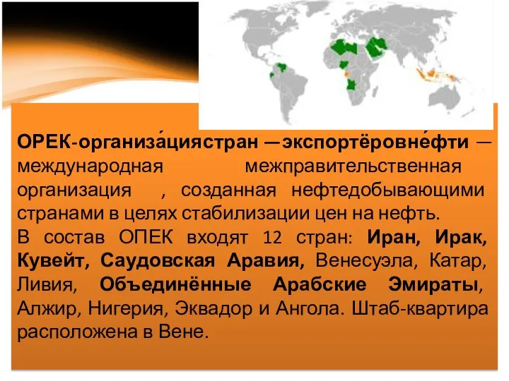 ОРЕК - организа́ция стран — экспортёров не́фти — международная межправительственная организация ,
