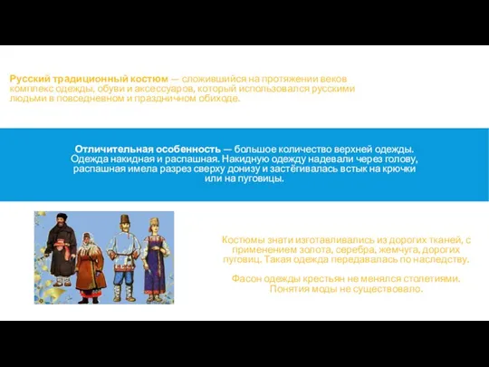 Отличительная особенность — большое количество верхней одежды. Одежда накидная и распашная. Накидную