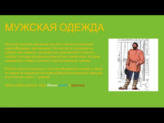 Мужской русский народный костюм отличался меньшим разнообразием, чем женский. Он состоял в