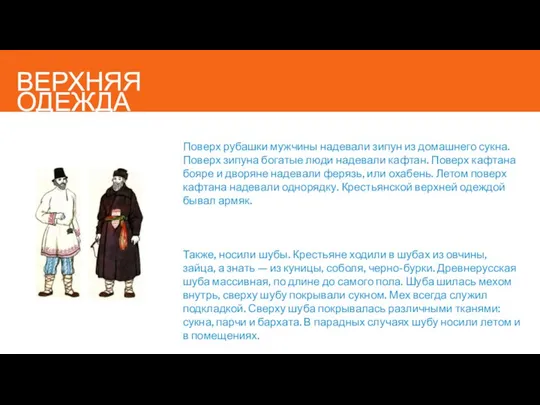 ВЕРХНЯЯ ОДЕЖДА Поверх рубашки мужчины надевали зипун из домашнего сукна. Поверх зипуна