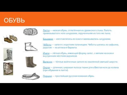 ОБУВЬ Лапти — низкая обувь, сплетённая из древесного лыка. Лапоть привязывался к