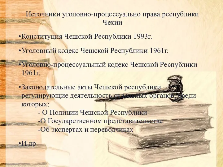 Источники уголовно-процессуально права республики Чехии Конституция Чешской Республики 1993г. Уголовный кодекс Чешской