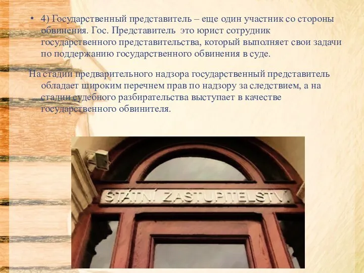 4) Государственный представитель – еще один участник со стороны обвинения. Гос. Представитель