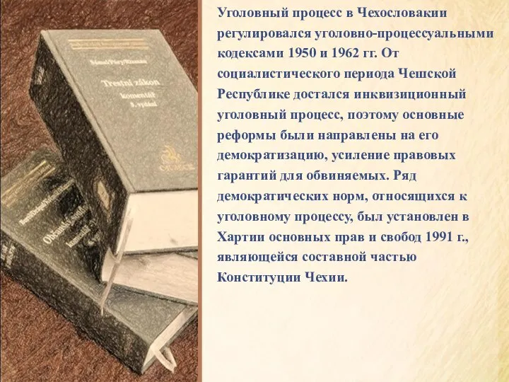 Уголовный процесс в Чехословакии регулировался уголовно-процессуальными кодексами 1950 и 1962 гг. От