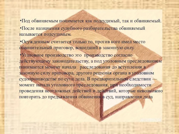 Под обвиняемым понимается как подсудимый, так и обвиняемый. После назначения судебного разбирательства