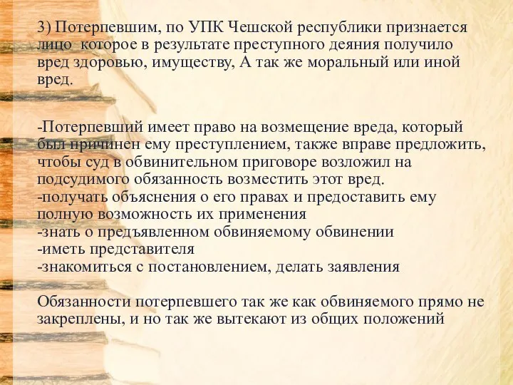 3) Потерпевшим, по УПК Чешской республики признается лицо которое в результате преступного