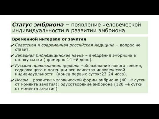 Статус эмбриона – появление человеческой индивидуальности в развитии эмбриона Временной интервал от