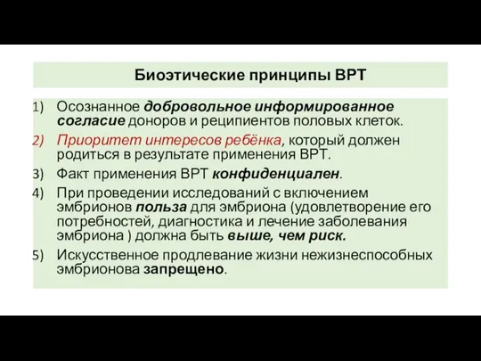 Биоэтические принципы ВРТ Осознанное добровольное информированное согласие доноров и реципиентов половых клеток.