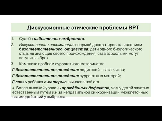 Дискуссионные этические проблемы ВРТ Судьба избыточных эмбрионов. Искусственная инсеминация спермой донора чревата