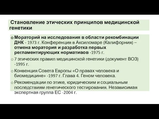 Становление этических принципов медицинской генетики Мораторий на исследования в области рекомбинации ДНК