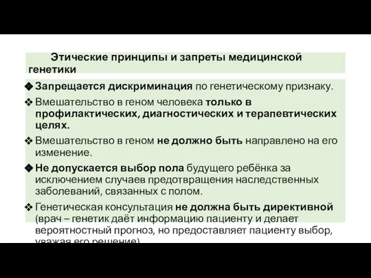 Этические принципы и запреты медицинской генетики Запрещается дискриминация по генетическому признаку. Вмешательство